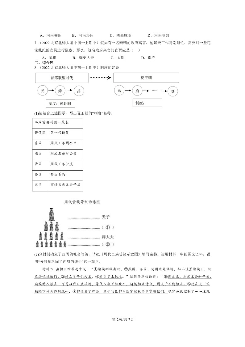 [历史][期中]2022北京重点校初一上学期期中历史试题分类汇编：秦统一中国第2页