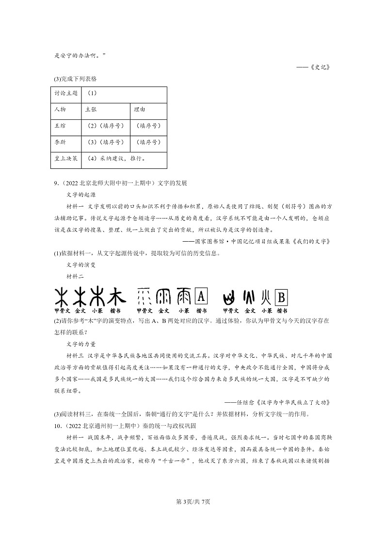 [历史][期中]2022北京重点校初一上学期期中历史试题分类汇编：秦统一中国第3页