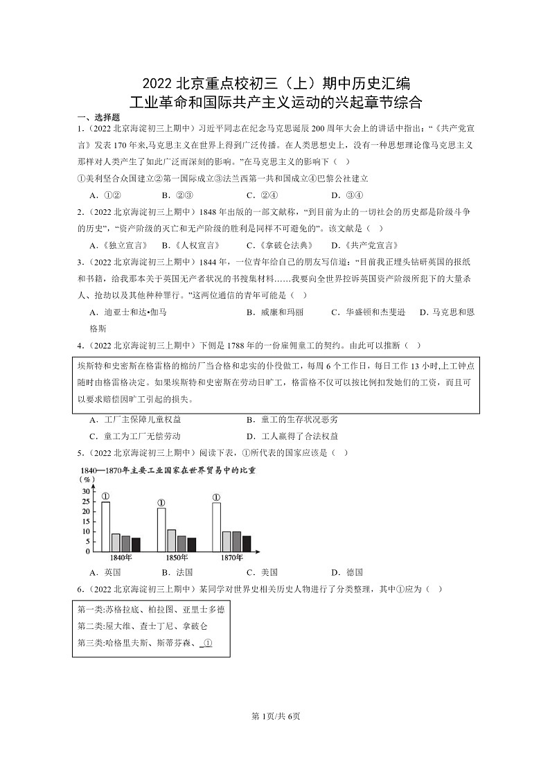 [历史][期中]2022北京重点校初三上学期期中历史试题分类汇编：工业革命和国际共产主义运动的兴起章节综合第1页