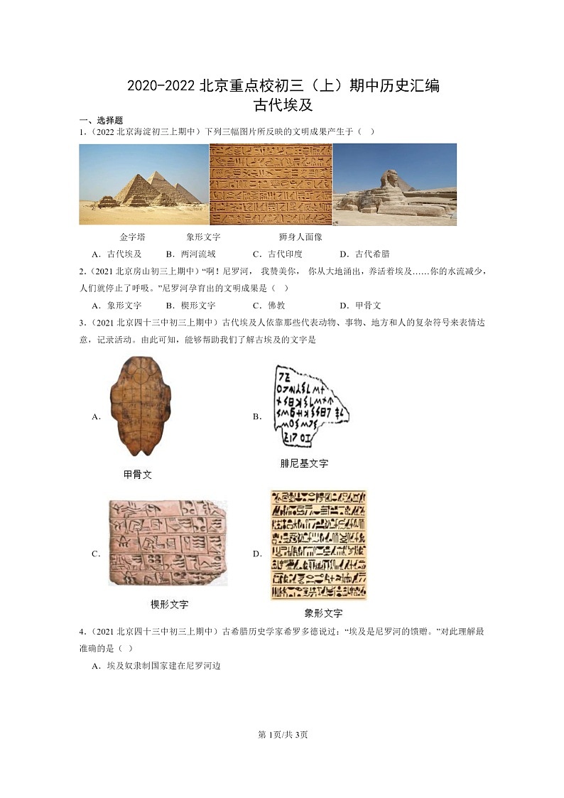 [历史][期中]2020～2022北京重点校初三上学期期中历史试题分类汇编：古代埃及第1页