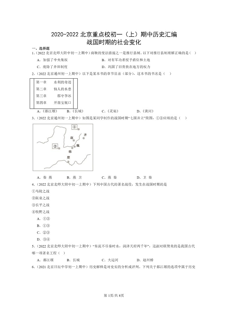[历史][期中]2020～2022北京重点校初一上学期期中历史试题分类汇编：战国时期的社会变化第1页