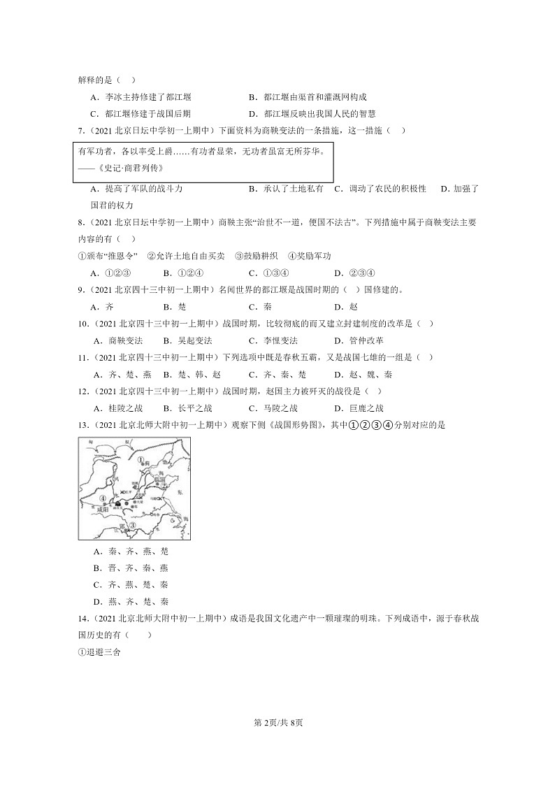 [历史][期中]2020～2022北京重点校初一上学期期中历史试题分类汇编：战国时期的社会变化第2页