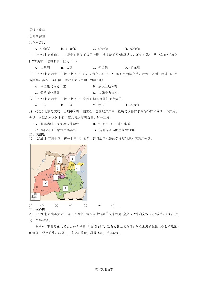 [历史][期中]2020～2022北京重点校初一上学期期中历史试题分类汇编：战国时期的社会变化第3页