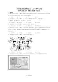 [期中]2022北京重点校初二上学期期中历史试题分类汇编：新民主主义革命的开始章节综合