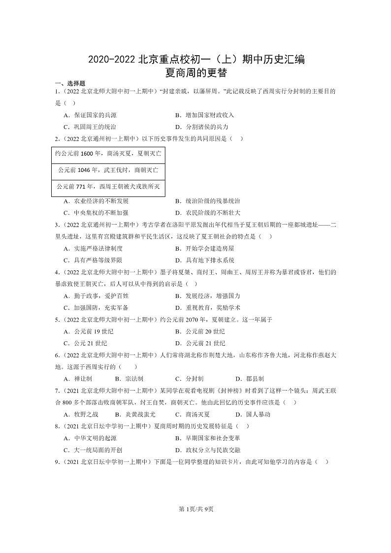 [历史][期中]2020～2022北京重点校初一上学期期中历史试题分类汇编：夏商周的更替01