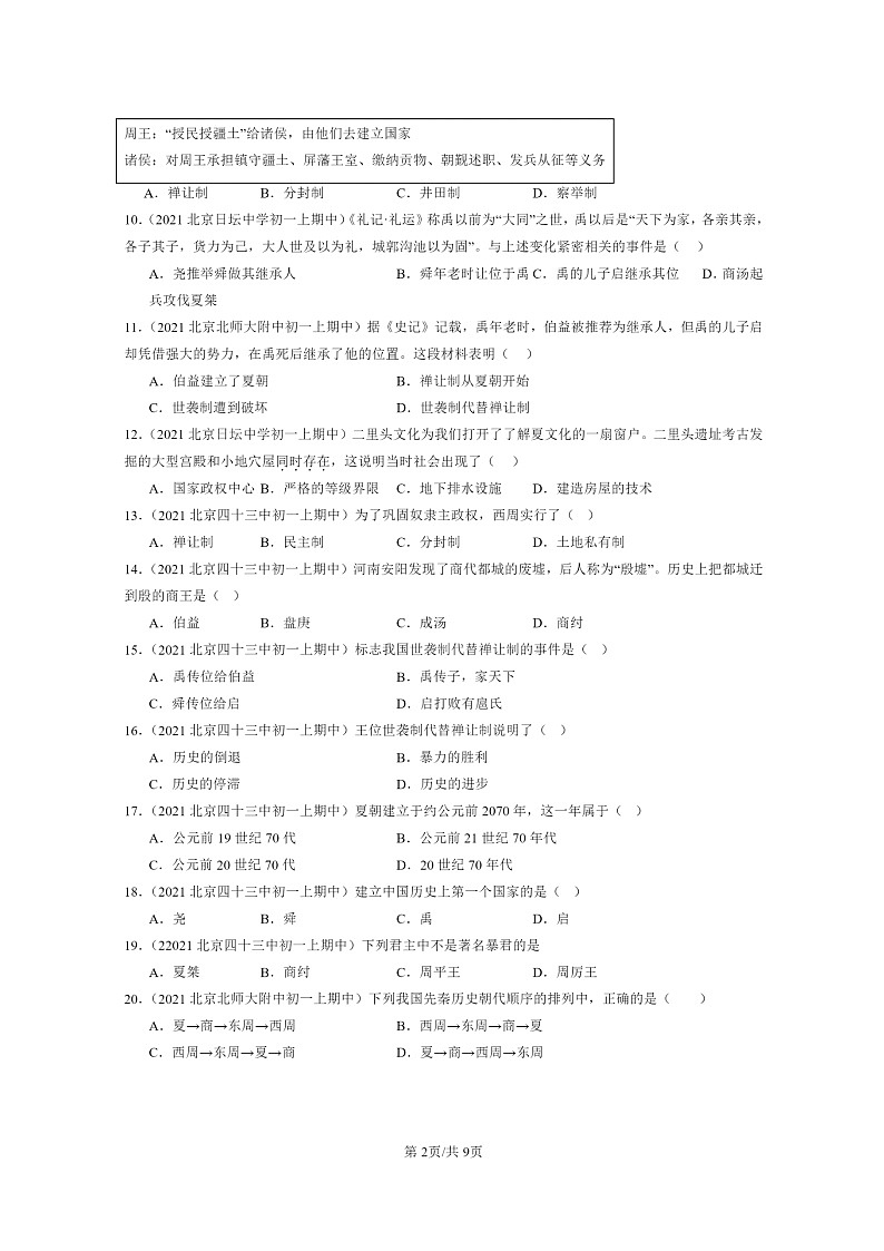 [历史][期中]2020～2022北京重点校初一上学期期中历史试题分类汇编：夏商周的更替02
