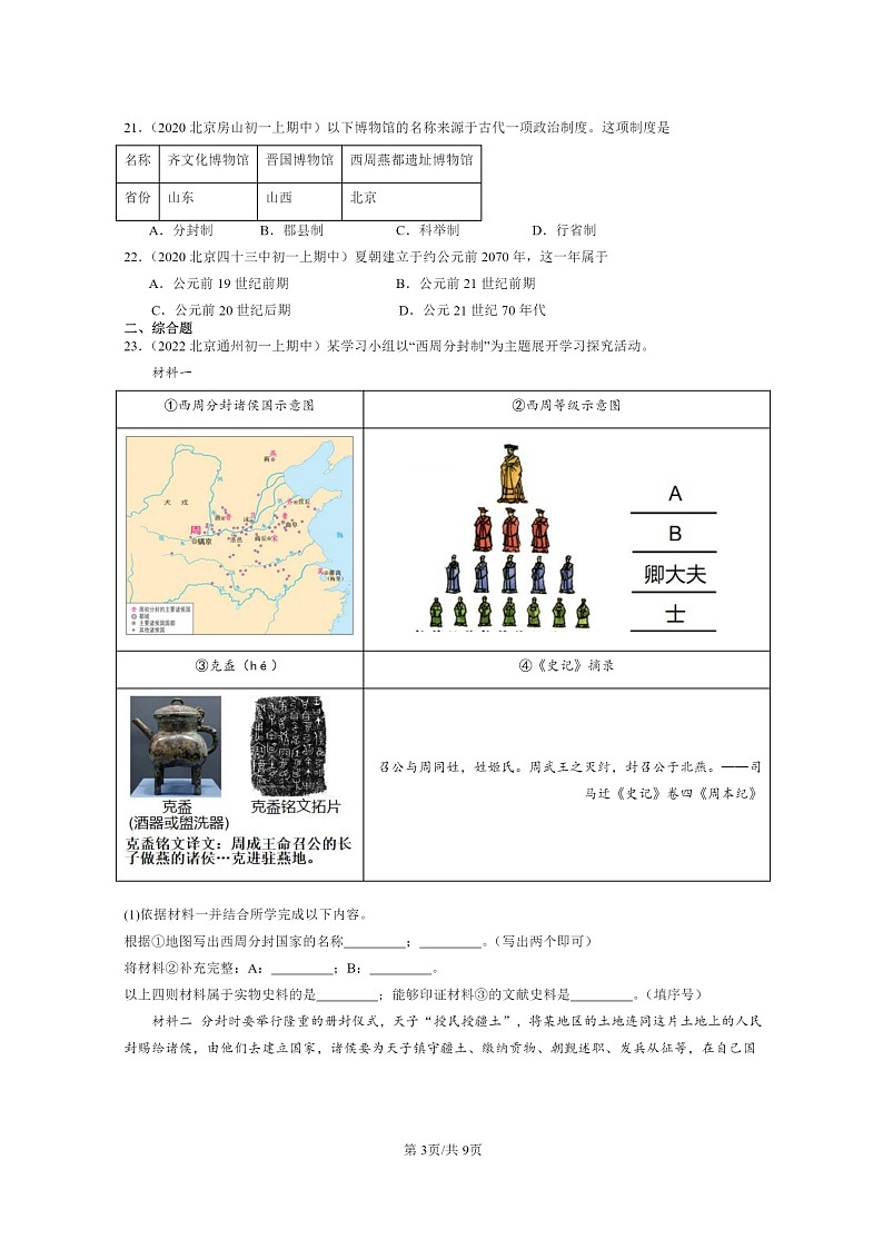 [历史][期中]2020～2022北京重点校初一上学期期中历史试题分类汇编：夏商周的更替03