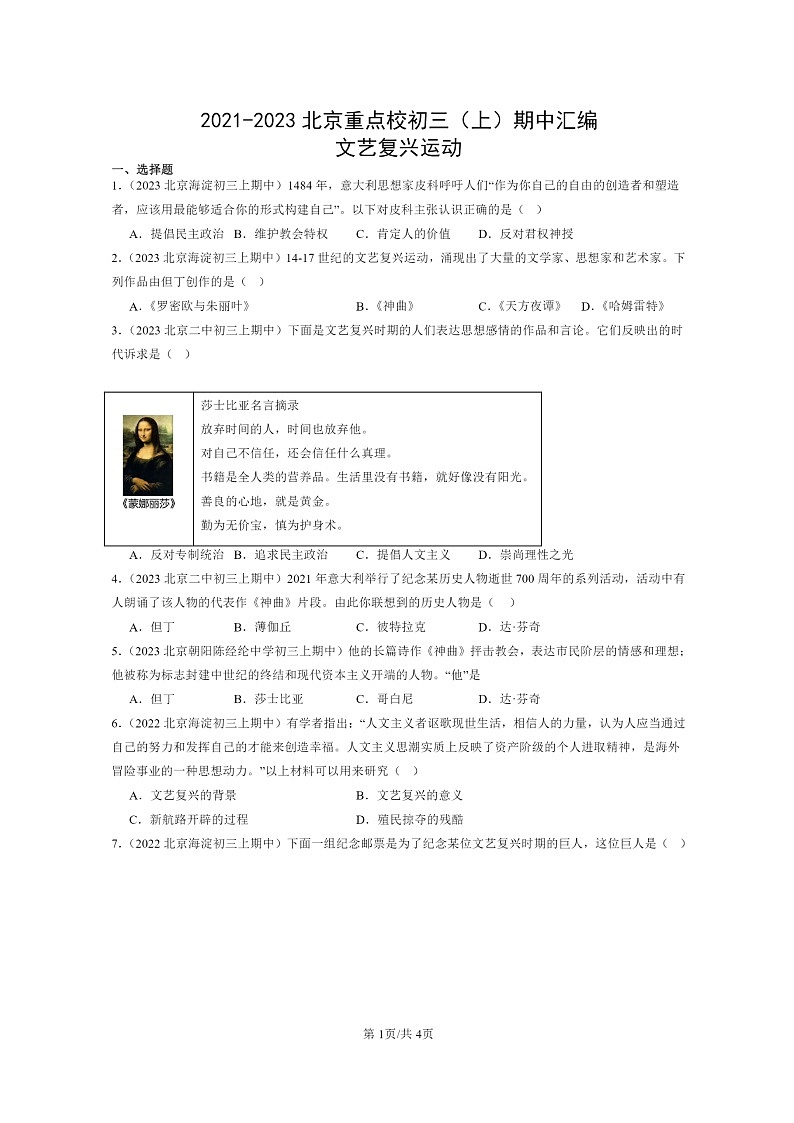 [期中]2021～2023北京重点校初三上学期期中历史试题分类汇编：文艺复兴运动第1页