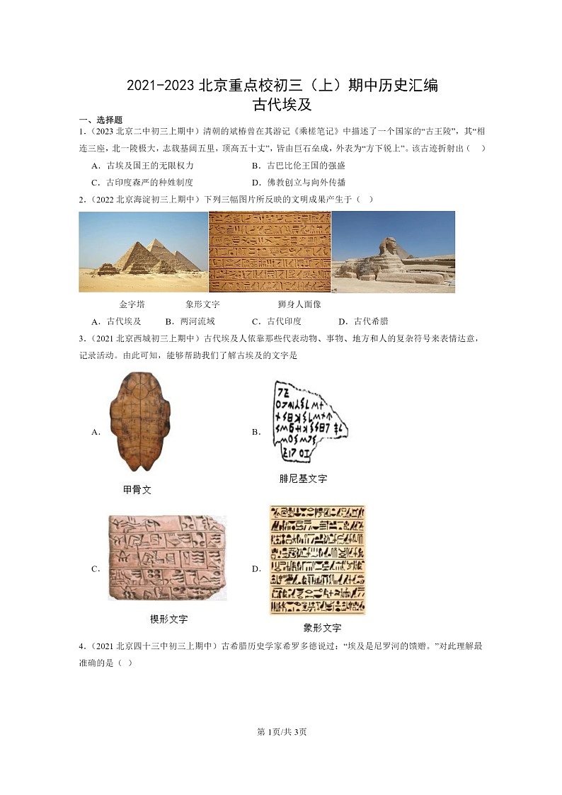 [历史][期中]2021～2023北京重点校初三上学期期中历史试题分类汇编：古代埃及第1页