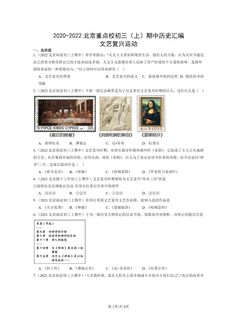 [历史][期中]2020～2022北京重点校初三上学期期中历史试题分类汇编：文艺复兴运动第1页