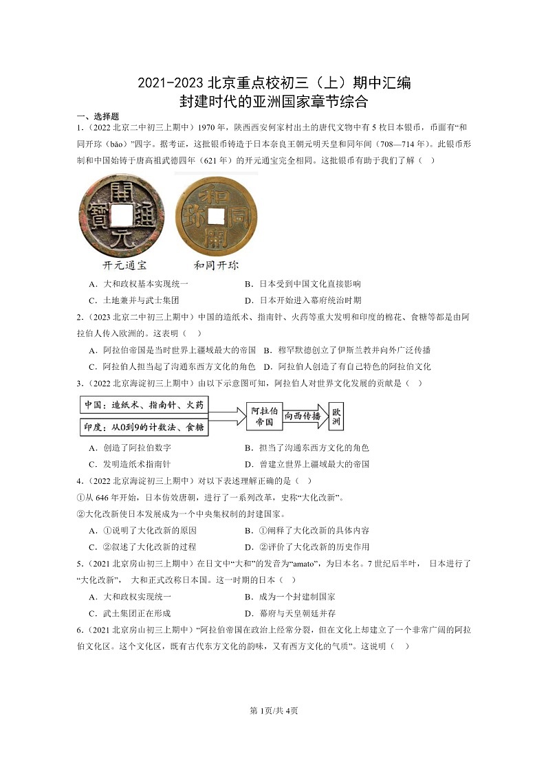 [期中]2021～2023北京重点校初三上学期期中历史试题分类汇编：封建时代的亚洲国家章节综合第1页