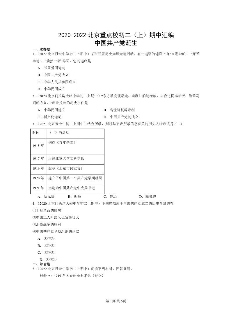 [期中]2020～2022北京重点校初二上学期期中历史试题分类汇编：中国共产党诞生第1页
