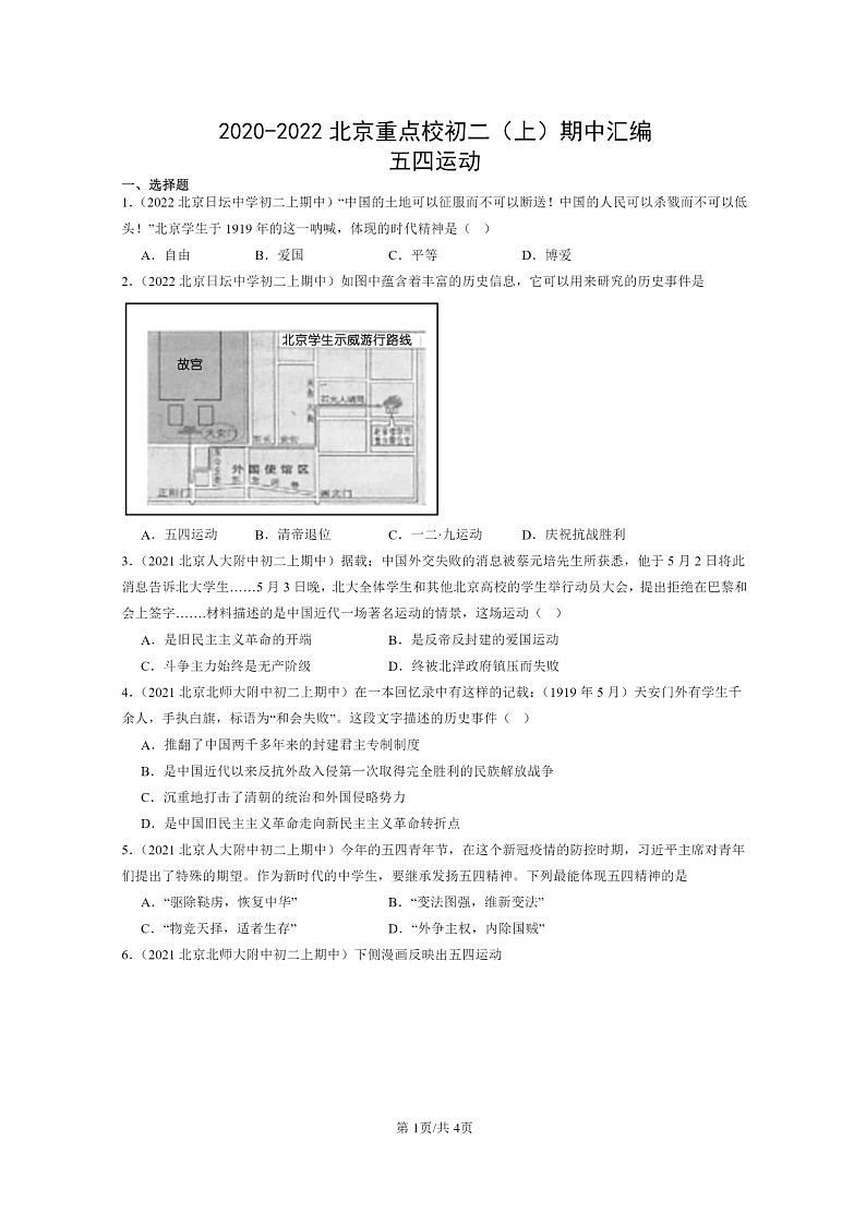 [期中]2020～2022北京重点校初二上学期期中历史试题分类汇编：五四运动第1页
