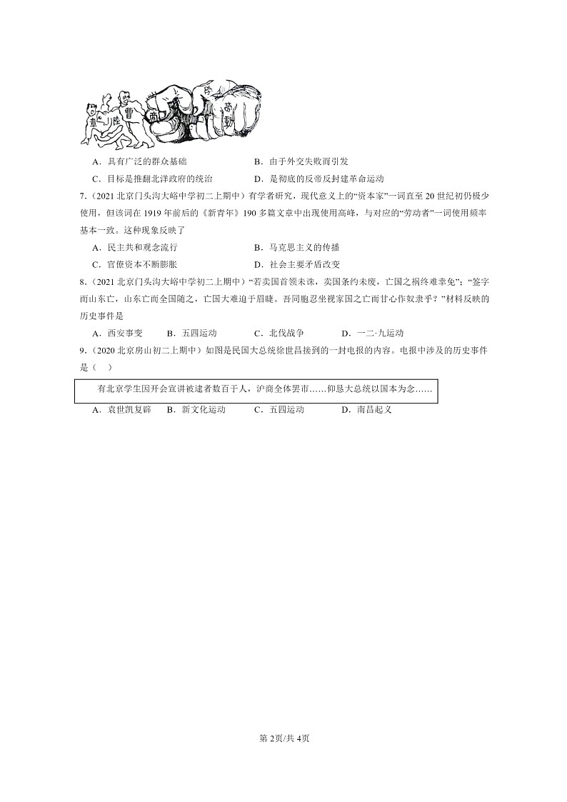[期中]2020～2022北京重点校初二上学期期中历史试题分类汇编：五四运动第2页