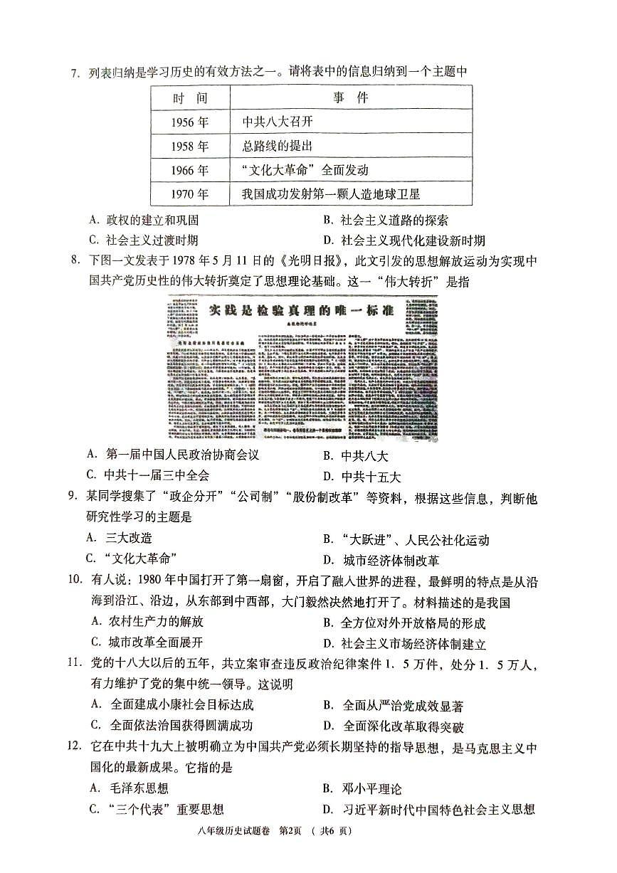 河南省三门峡市2023-2024学年八年级下学期期末历史试卷第2页