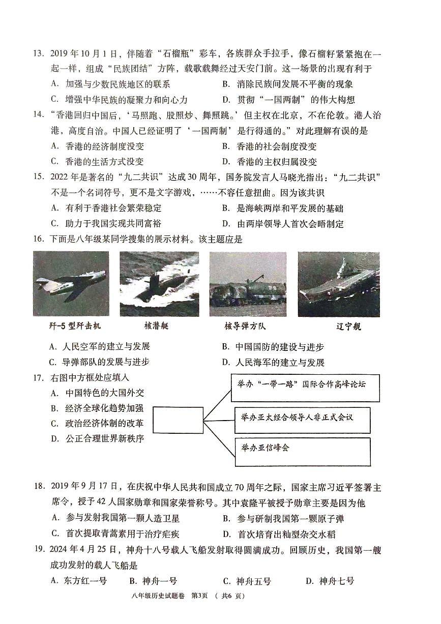 河南省三门峡市2023-2024学年八年级下学期期末历史试卷第3页