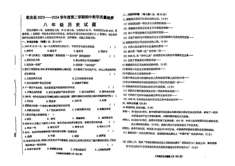 吉林省松原市乾安县2023—2024学年部编版八年级历史下学期期末教学质量检测题第1页