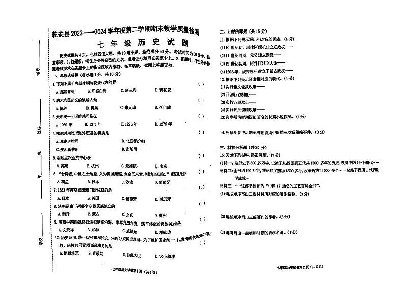 吉林省松原市乾安县2023—2024学年部编版七年级下学期期末历史教学质量检测第1页