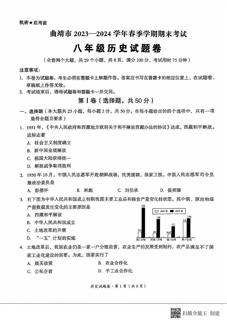 云南省曲靖市2023_2024学年八年级下学期期末考试历史试题01