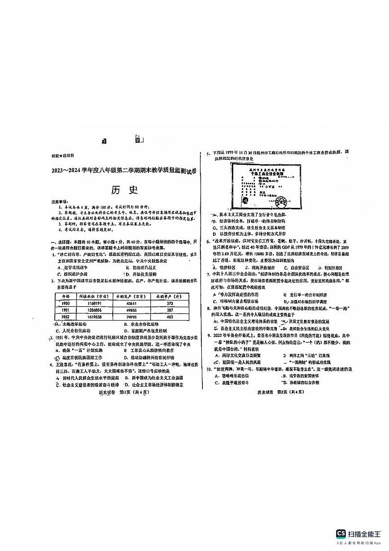 内蒙古自治区包头市2023-2024学年八年级下学期7月期末历史试题01