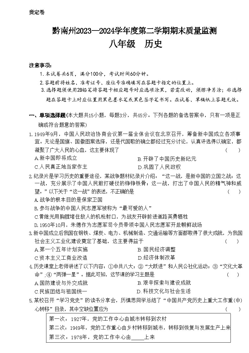 贵州省黔南布依族苗族自治州2023-2024学年八年级下学期期末历史试题01