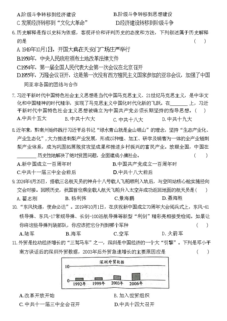 贵州省黔南布依族苗族自治州2023-2024学年八年级下学期期末历史试题02