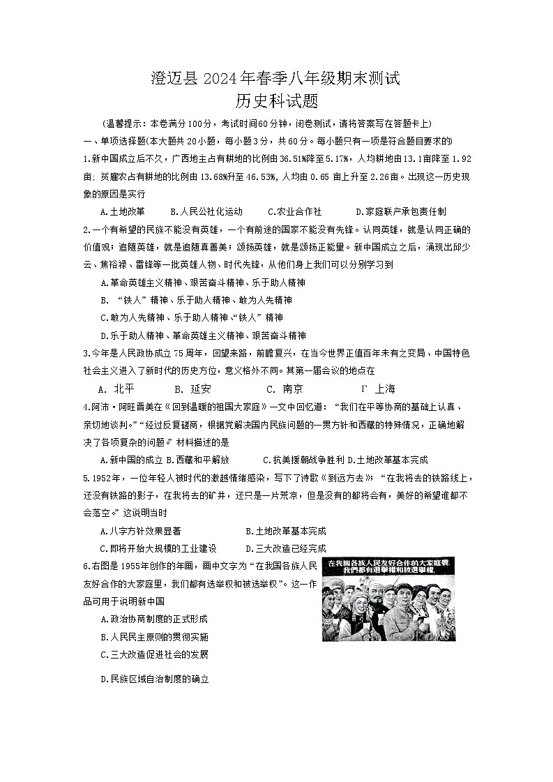 海南省澄迈县2023-2024学年部编版八年级下学期7月期末历史试题第1页