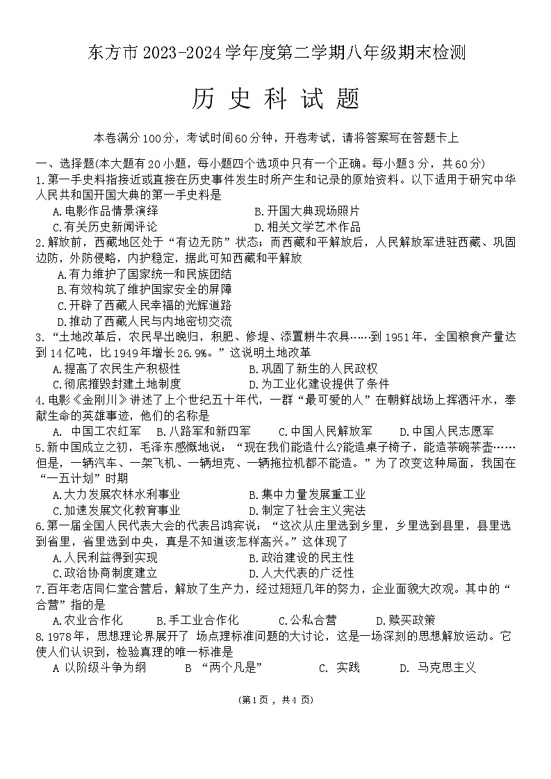 海南省东方市2023--2024学年部编版八年级下学期期末考试历史试题第1页