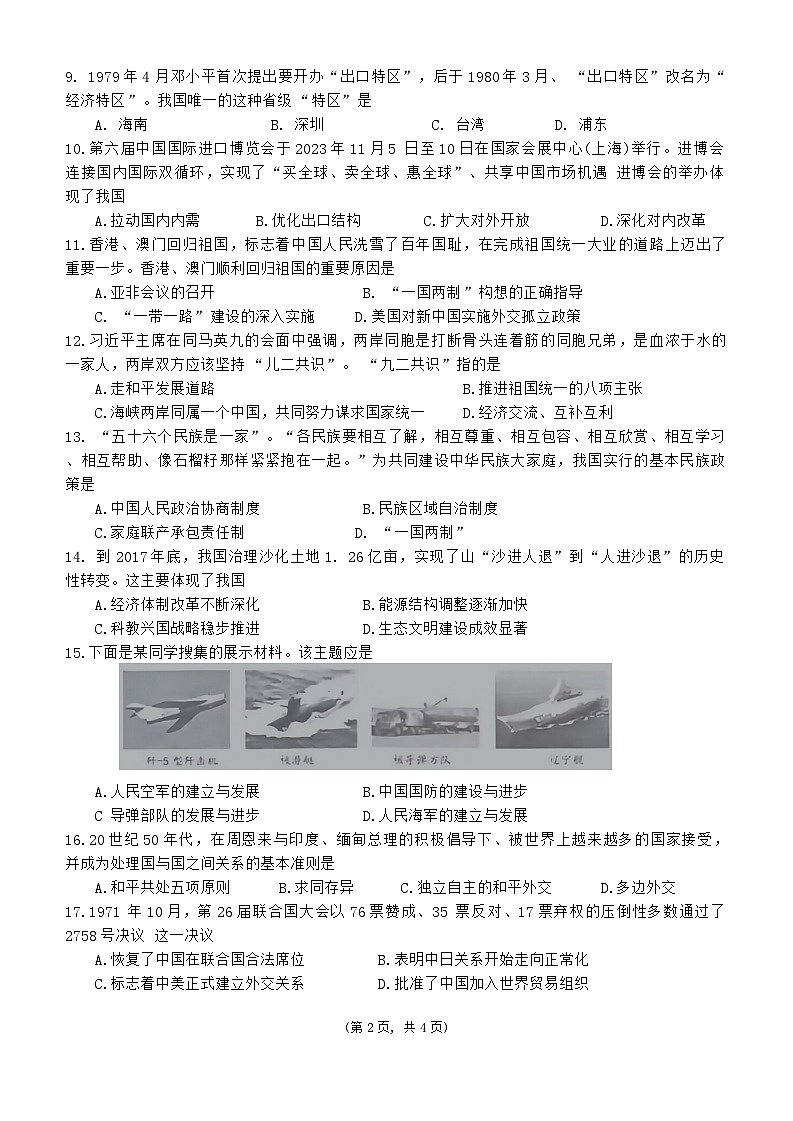 海南省东方市2023--2024学年部编版八年级下学期期末考试历史试题第2页