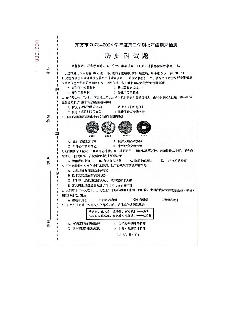 海南省东方市2023-2024学年七年级下学期期末历史试题第1页