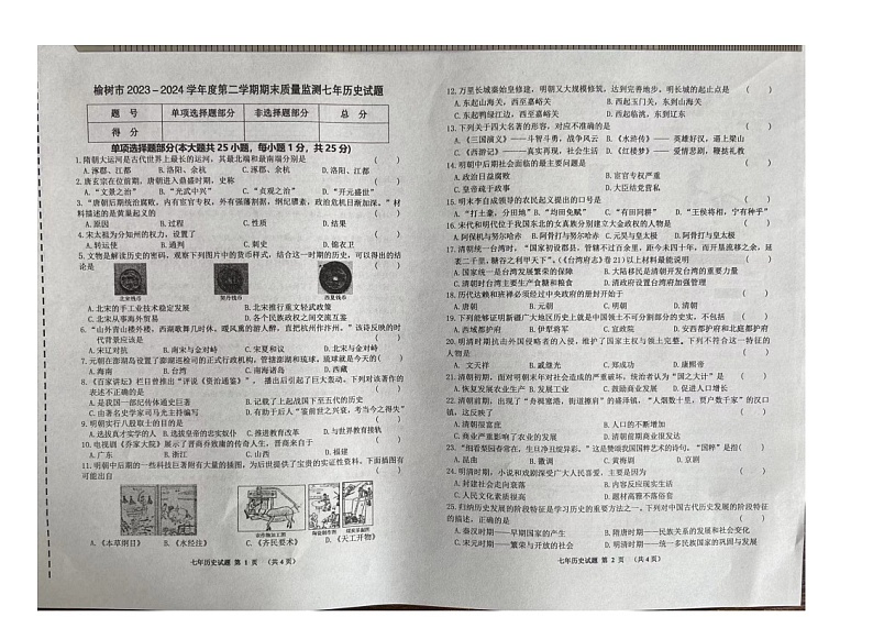 吉林省长春市榆树市2023-2024学年部编版七年级下学期7月期末历史试题01
