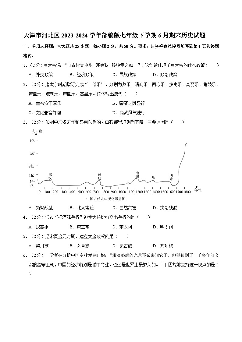 天津市河北区2023-2024学年部编版七年级下学期6月期末历史试题第1页