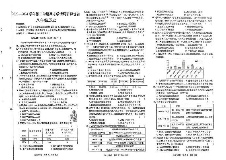 河南省永城市2023-2024学年八年级下学期期末历史 河南省永城市2023-2024学年八年级下学期期末历史第1页