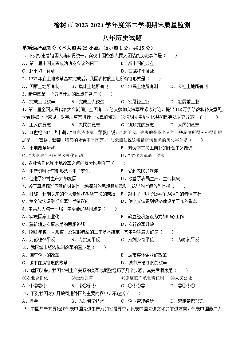 吉林省长春市榆树市2023-2024学年八年级下学期7月期末历史试题第1页
