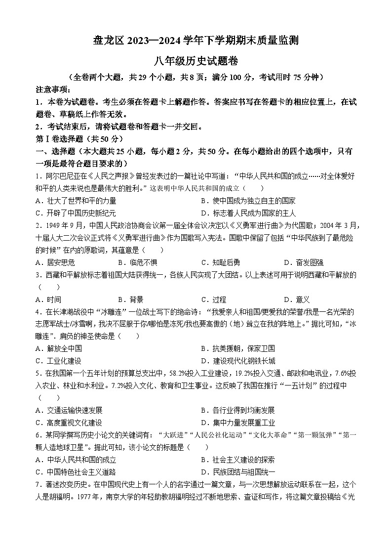 云南省昆明市盘龙区2023-2024学年部编版八年级历史下学期期末质量监测题(无答案)01