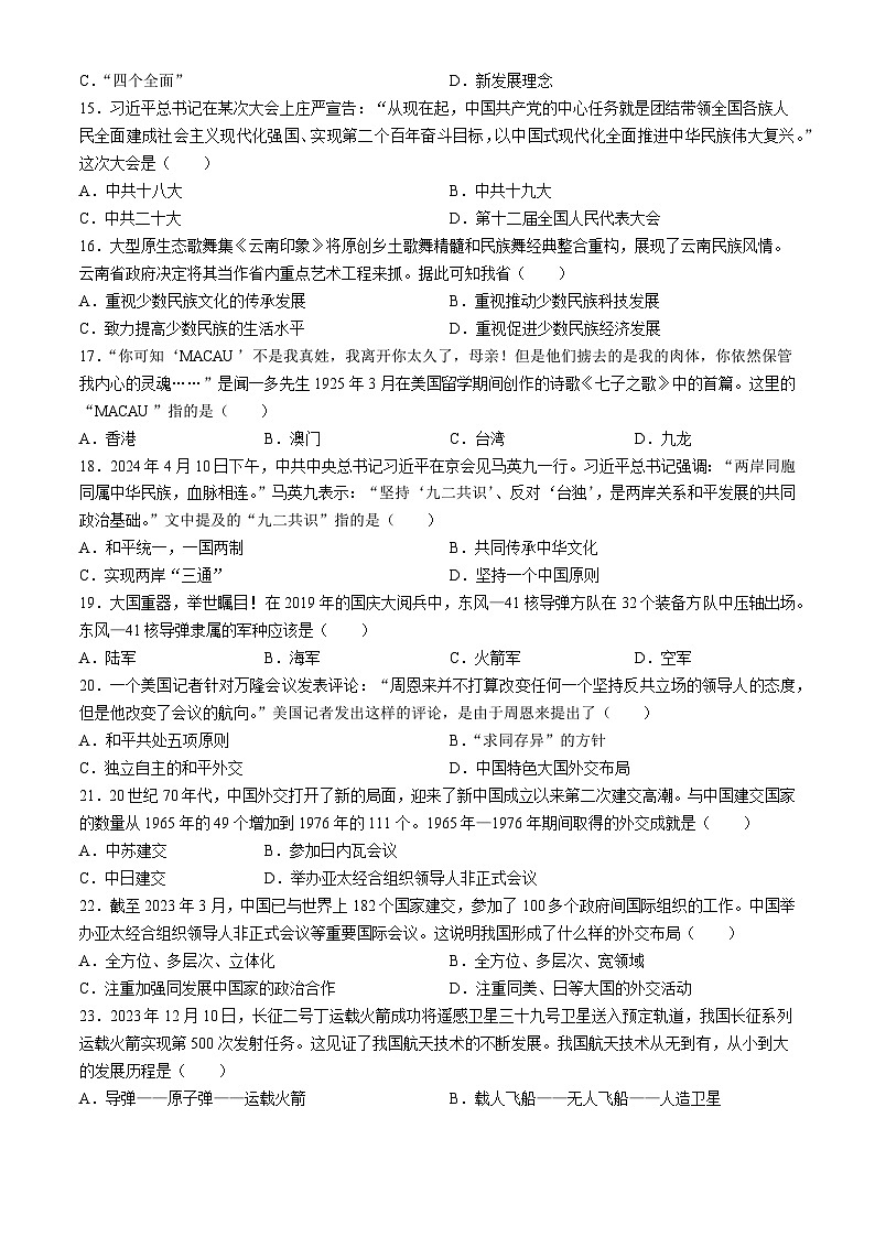 云南省昆明市盘龙区2023-2024学年部编版八年级历史下学期期末质量监测题(无答案)03