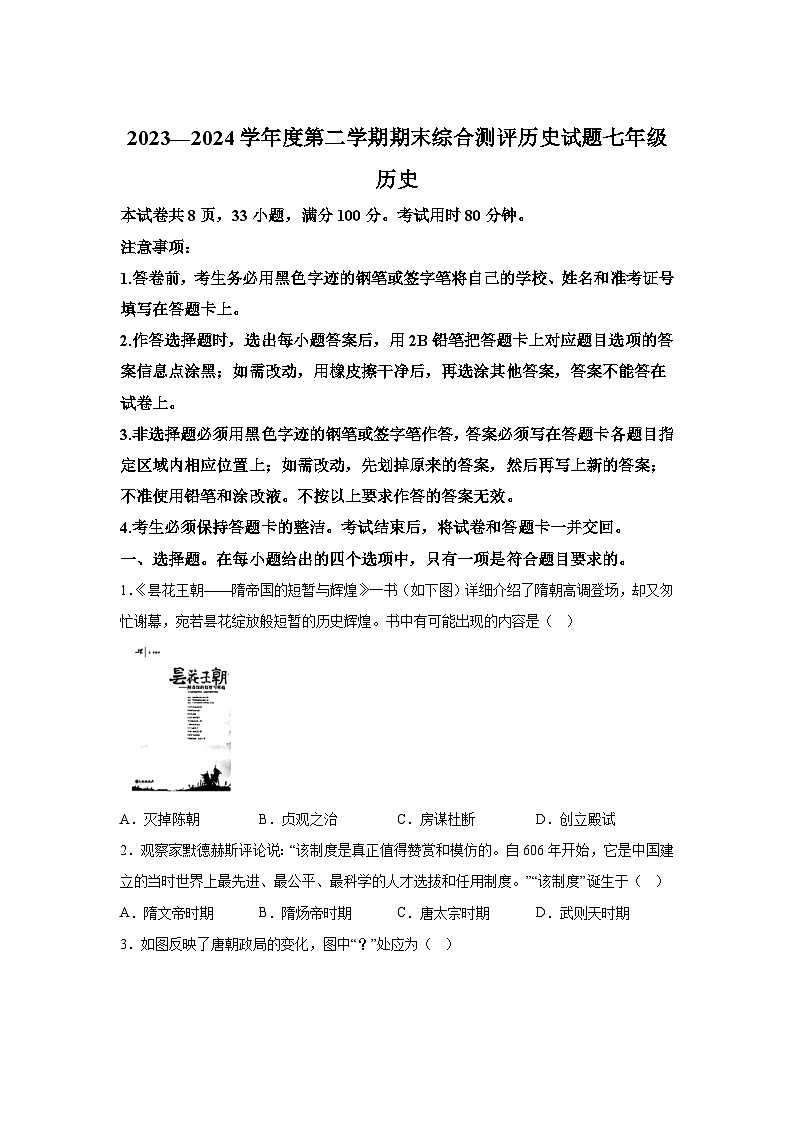 精品解析：广东省河源市紫金县2023-2024学年部编版七年级历史下学期期末试题01