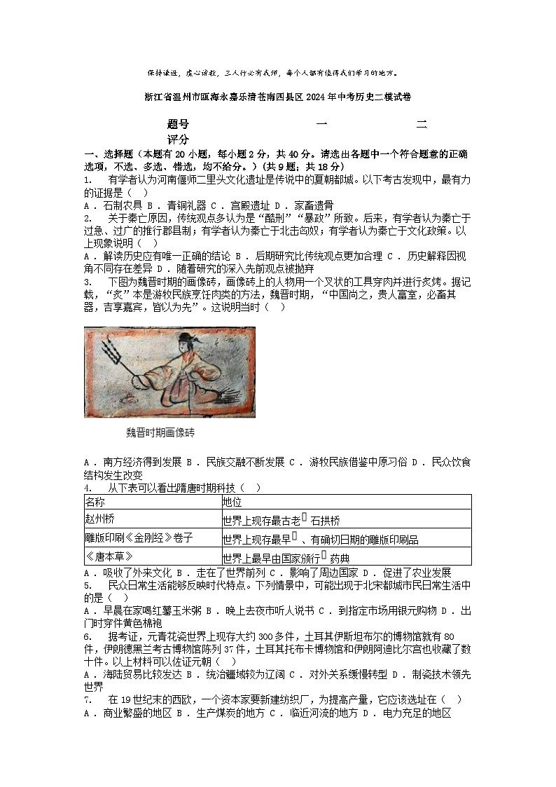 [历史][二模]浙江省温州市瓯海永嘉乐清苍南四县区2024年中考试卷01