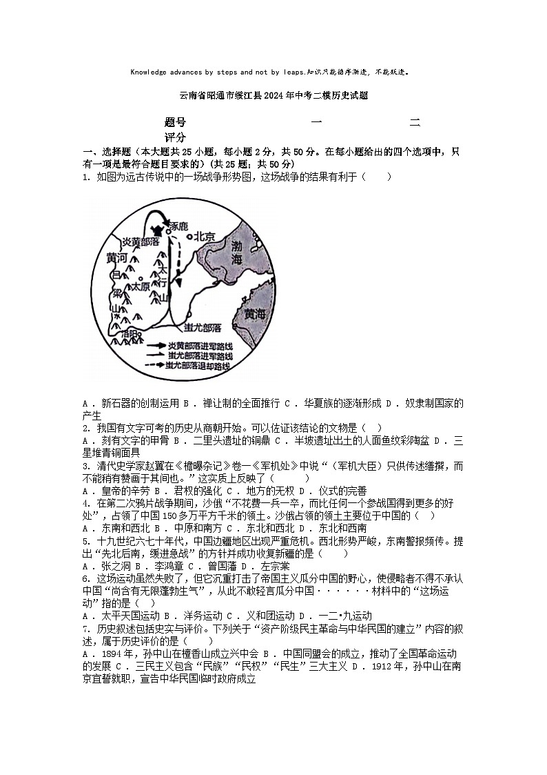 [历史][二模]云南省昭通市绥江县2024年中考试题第1页