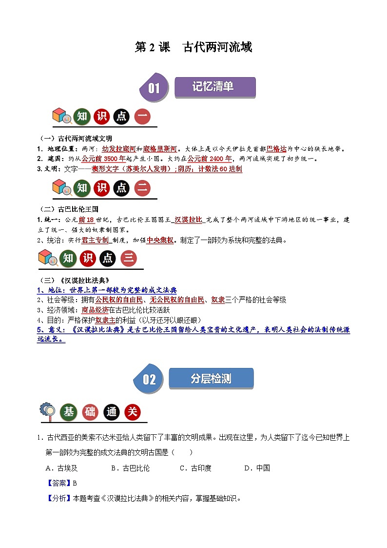 人教部编版第2课  古代两河流域（记忆清单+分层训练）01