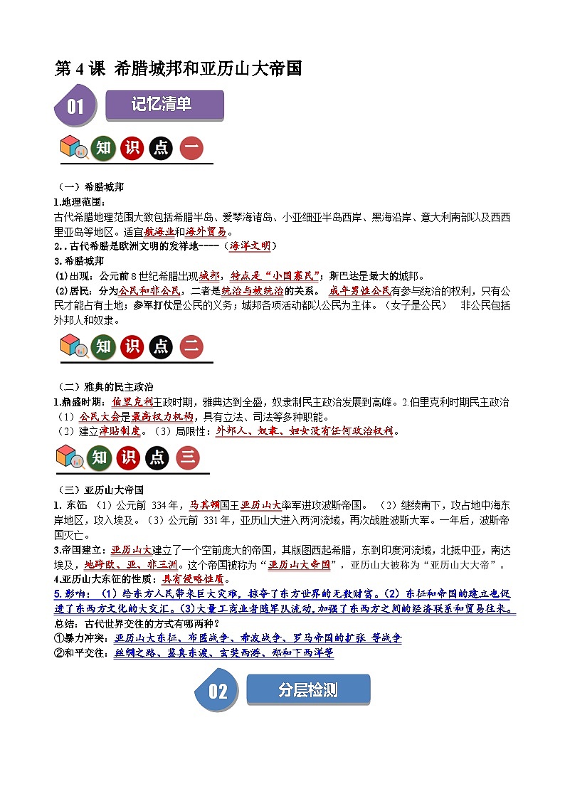 人教部编版人教部编版第4课 希腊城邦和亚历山大帝国（记忆清单+分层训练）01