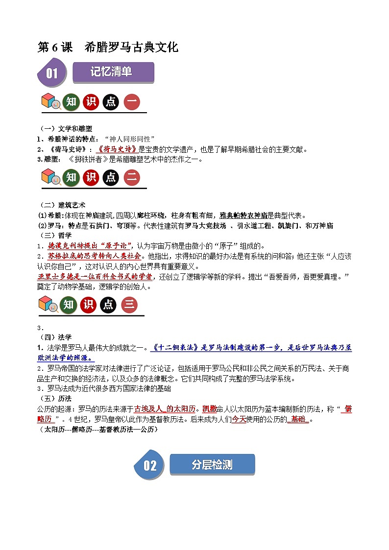 人教部编版第6课  希腊罗马古典文化（记忆清单+分层训练）01