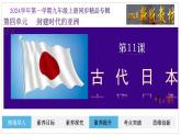 人教部編版第11課  古代日本（精品課件）