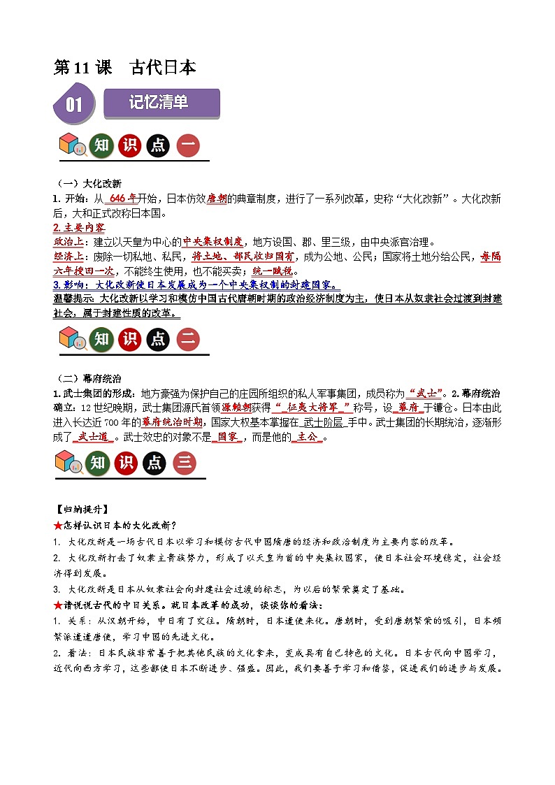 人教部编版第11课  古代日本（记忆清单+分层训练）01