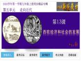 人教部編版第13課  西歐經(jīng)濟和社會的發(fā)展（精品課件）