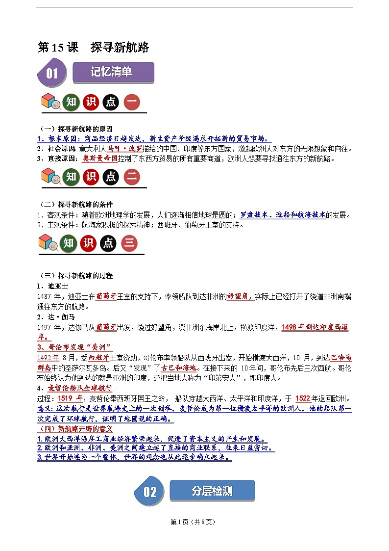人教部编版第15课  探寻新航路（记忆清单+分层训练）01