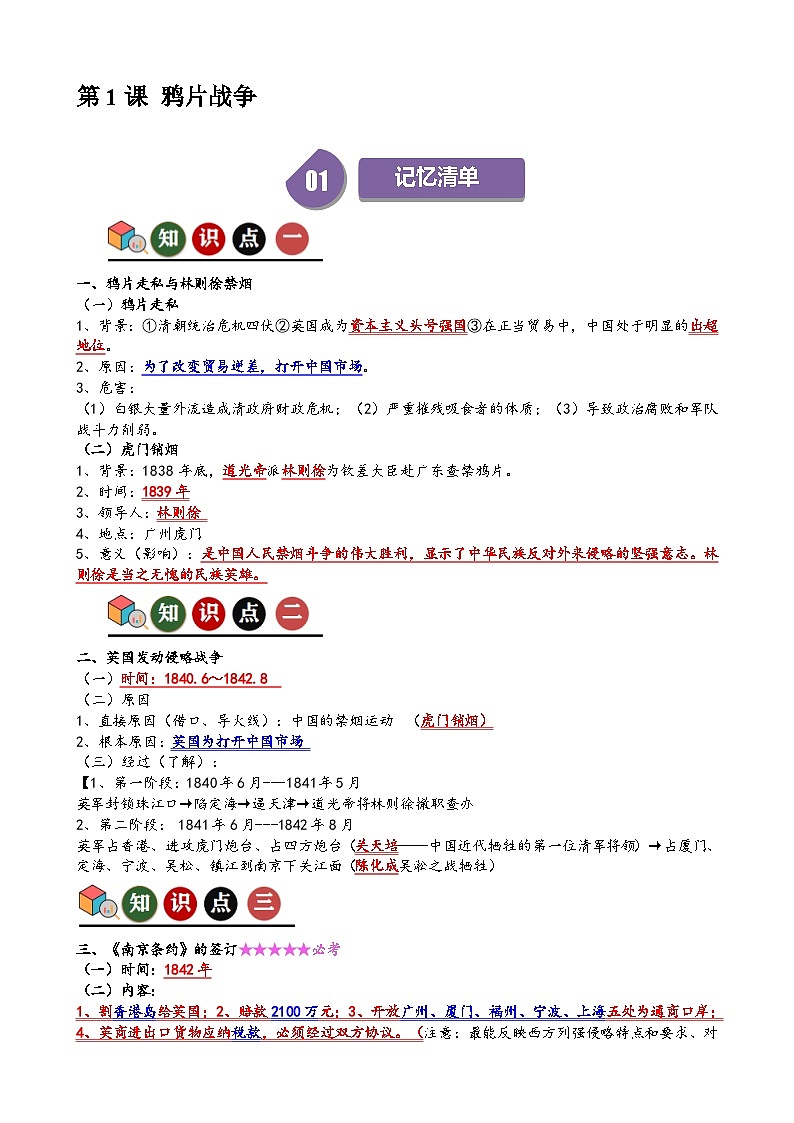 人教部编版初中历史八上 第1课 鸦片战争（记忆清单+分层训练）01