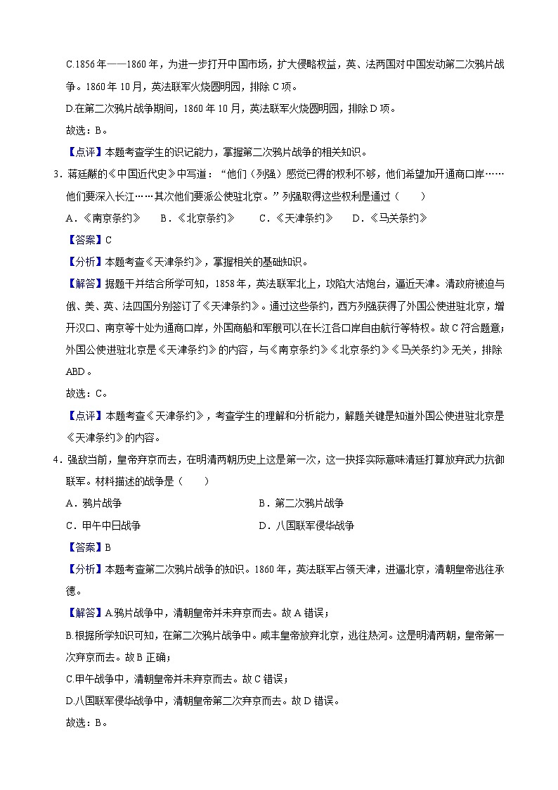 人教部编版初中历史八上 第2课第二次鸦片战争（记忆清单+分层训练）03