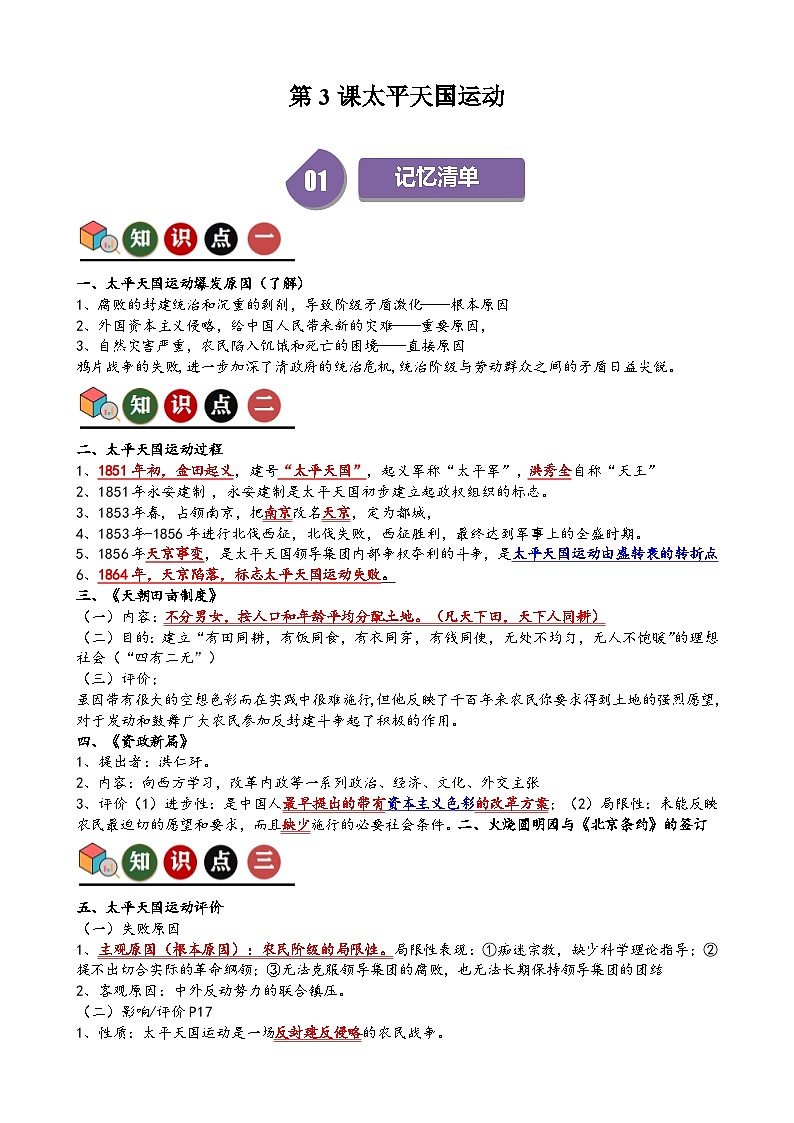 人教部编版初中历史八上 第3课太平天国运动（记忆清单+分层训练）01