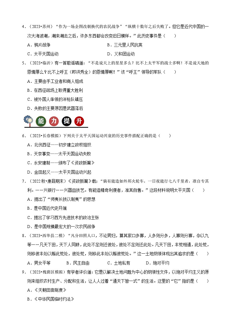 人教部编版初中历史八上 第3课太平天国运动（记忆清单+分层训练）03